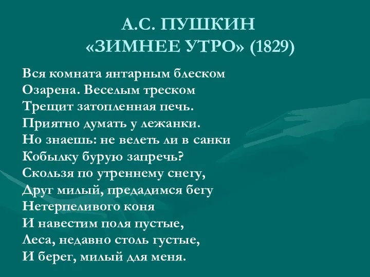 А.С. ПУШКИН «ЗИМНЕЕ УТРО» (1829) Вся комната янтарным блеском Озарена. Веселым