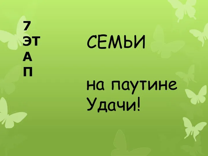 7 ЭТАП СЕМЬИ на паутине Удачи!