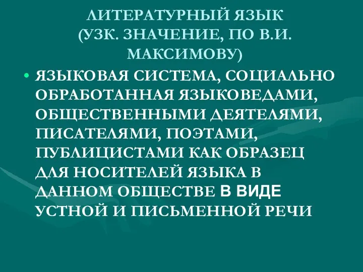 ЛИТЕРАТУРНЫЙ ЯЗЫК (УЗК. ЗНАЧЕНИЕ, ПО В.И. МАКСИМОВУ) ЯЗЫКОВАЯ СИСТЕМА, СОЦИАЛЬНО ОБРАБОТАННАЯ