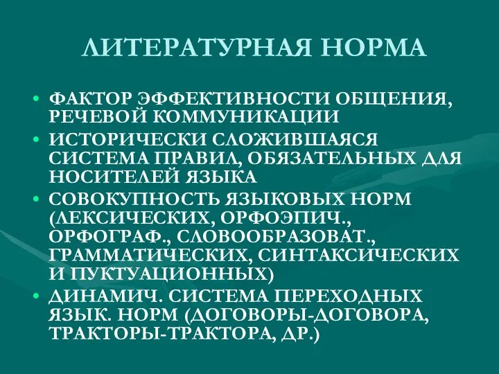 ЛИТЕРАТУРНАЯ НОРМА ФАКТОР ЭФФЕКТИВНОСТИ ОБЩЕНИЯ, РЕЧЕВОЙ КОММУНИКАЦИИ ИСТОРИЧЕСКИ СЛОЖИВШАЯСЯ СИСТЕМА ПРАВИЛ,