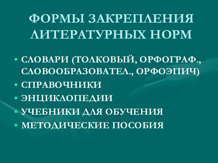 ФОРМЫ ЗАКРЕПЛЕНИЯ ЛИТЕРАТУРНЫХ НОРМ СЛОВАРИ (ТОЛКОВЫЙ, ОРФОГРАФ., СЛОВООБРАЗОВАТЕЛ., ОРФОЭПИЧ) СПРАВОЧНИКИ ЭНЦИКЛОПЕДИИ УЧЕБНИКИ ДЛЯ ОБУЧЕНИЯ МЕТОДИЧЕСКИЕ ПОСОБИЯ