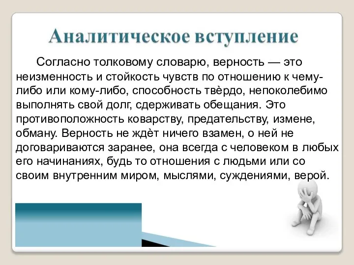 Согласно толковому словарю, верность — это неизменность и стойкость чувств по