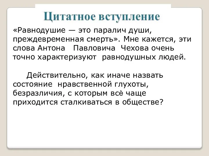 «Равнодушие — это паралич души, преждевременная смерть». Мне кажется, эти слова