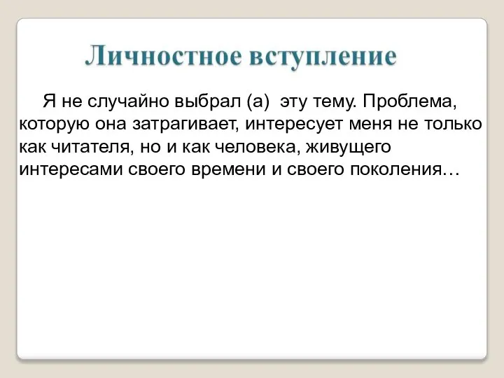 Я не случайно выбрал (а) эту тему. Проблема, которую она затрагивает,