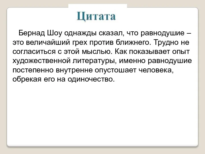 Бернад Шоу однажды сказал, что равнодушие – это величайший грех против