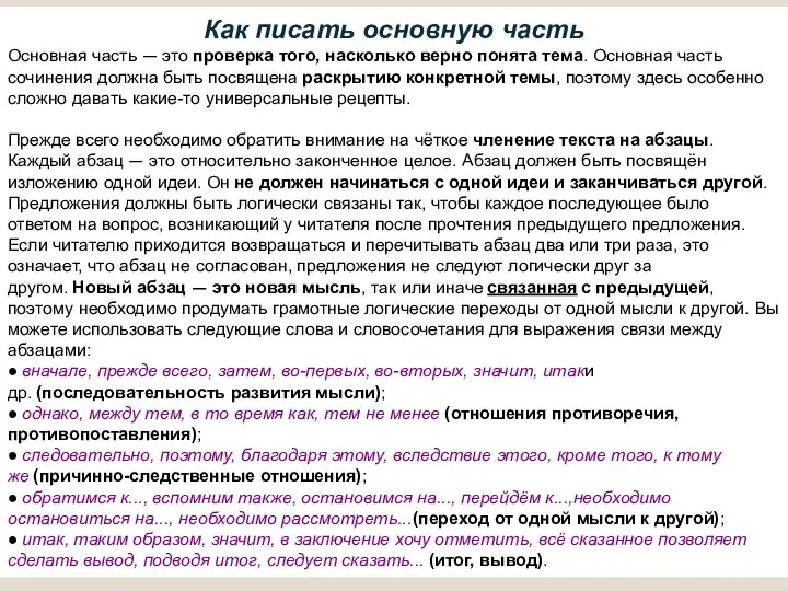 Как писать основную часть Основная часть — это проверка того, насколько