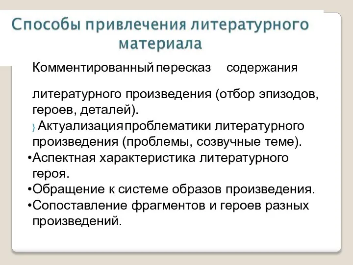 Комментированный пересказ содержания литературного произведения (отбор эпизодов, героев, деталей). } Актуализация