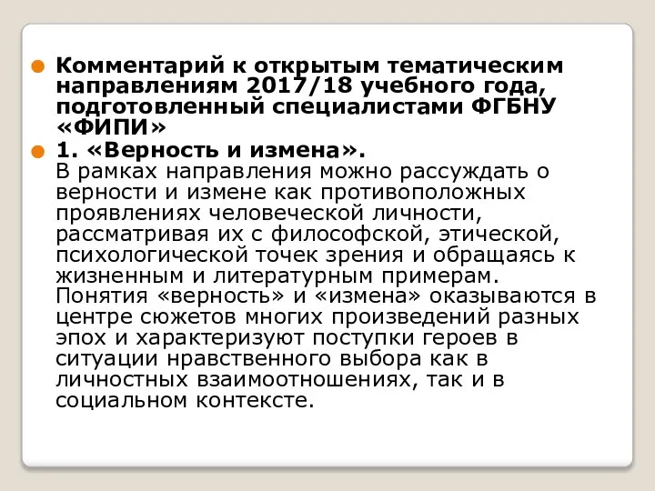 Комментарий к открытым тематическим направлениям 2017/18 учебного года, подготовленный специалистами ФГБНУ