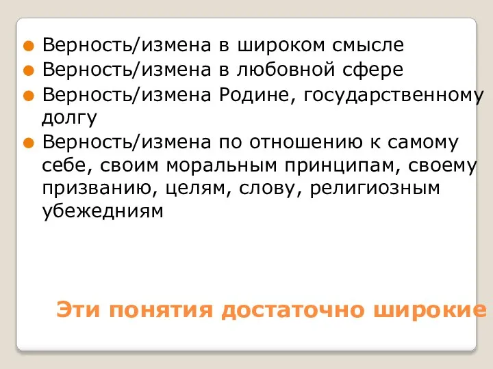 Эти понятия достаточно широкие Верность/измена в широком смысле Верность/измена в любовной