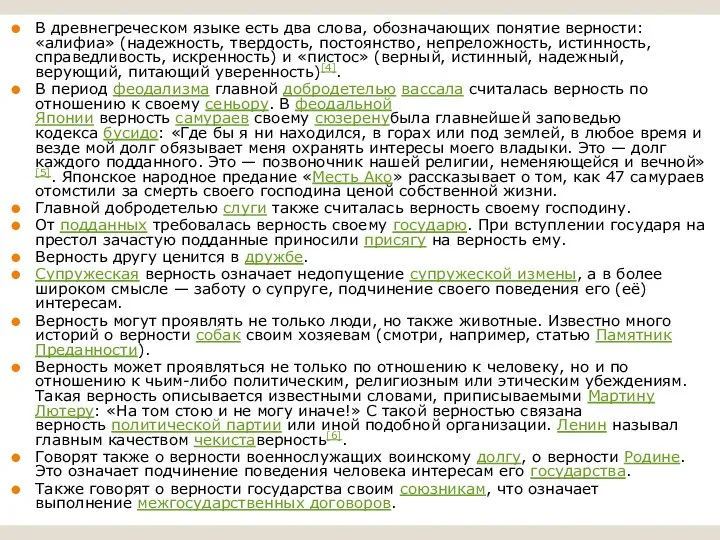 В древнегреческом языке есть два слова, обозначающих понятие верности: «алифиа» (надежность,