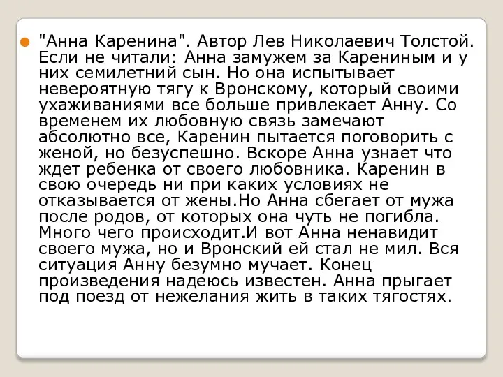 "Анна Каренина". Автор Лев Николаевич Толстой. Если не читали: Анна замужем