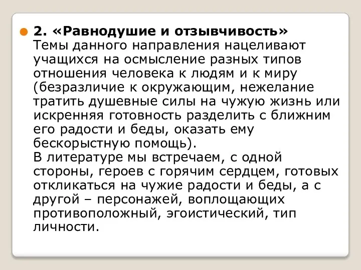 2. «Равнодушие и отзывчивость» Темы данного направления нацеливают учащихся на осмысление