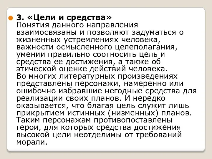 3. «Цели и средства» Понятия данного направления взаимосвязаны и позволяют задуматься