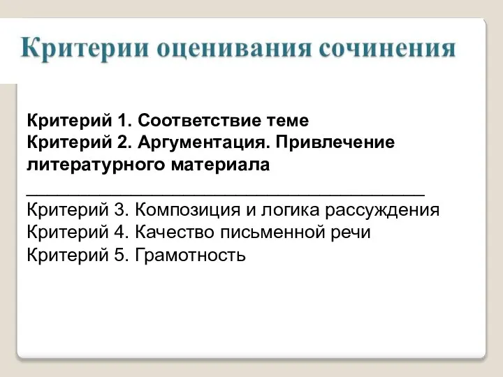 Критерий 1. Соответствие теме Критерий 2. Аргументация. Привлечение литературного материала ______________________________________