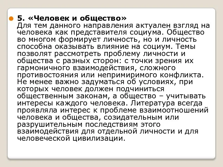 5. «Человек и общество» Для тем данного направления актуален взгляд на