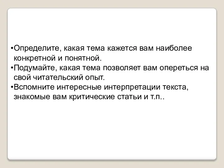 Определите, какая тема кажется вам наиболее конкретной и понятной. Подумайте, какая