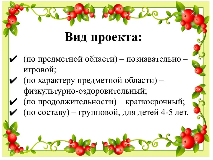 Вид проекта: (по предметной области) – познавательно – игровой; (по характеру