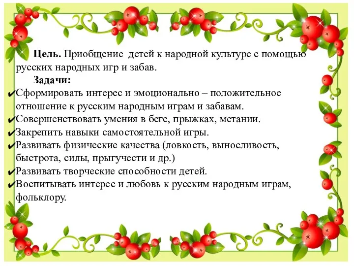 Цель. Приобщение детей к народной культуре с помощью русских народных игр