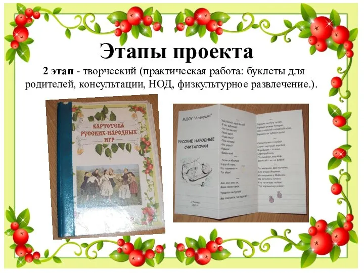 2 этап - творческий (практическая работа: буклеты для родителей, консультации, НОД, физкультурное развлечение.). Этапы проекта