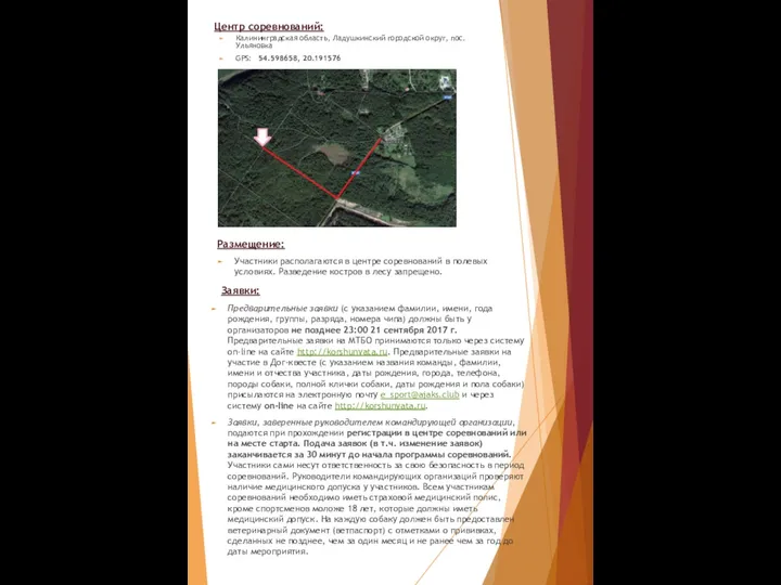 Центр соревнований: Калининградская область, Ладушкинский городской округ, пос.Ульяновка GPS: 54.598658, 20.191576