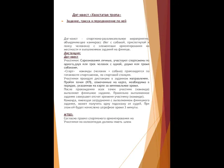 Дог-квест «Хвостатая тропа» Задание, трасса и передвижение по ней Дог-квест –