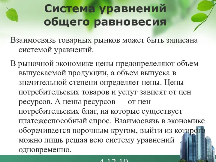 4.12.10 Система уравнений общего равновесия Взаимосвязь товарных рынков может быть записана