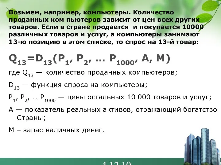 4.12.10 Возьмем, например, компьютеры. Количество проданных ком пьютеров зависит от цен