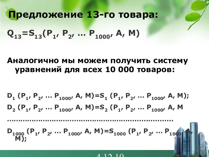 4.12.10 Предложение 13-го товара: Q13=S13(P1, P2, … P1000, A, M) Аналогично