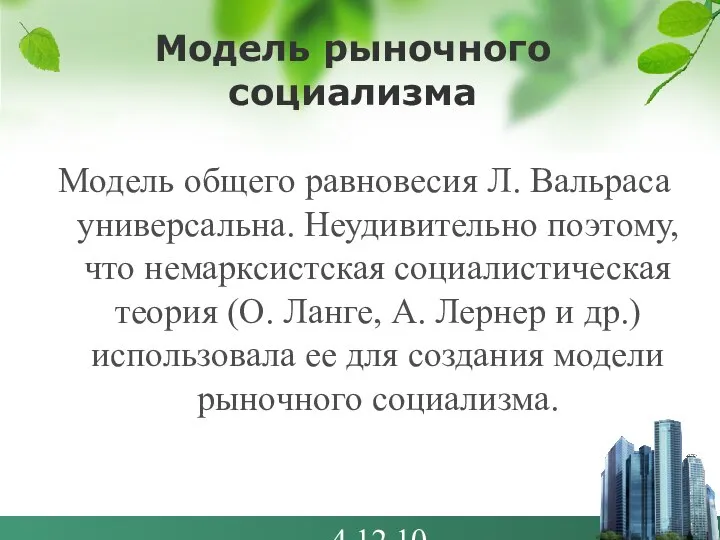 4.12.10 Модель рыночного социализма Модель общего равновесия Л. Вальраса универсальна. Неудивительно