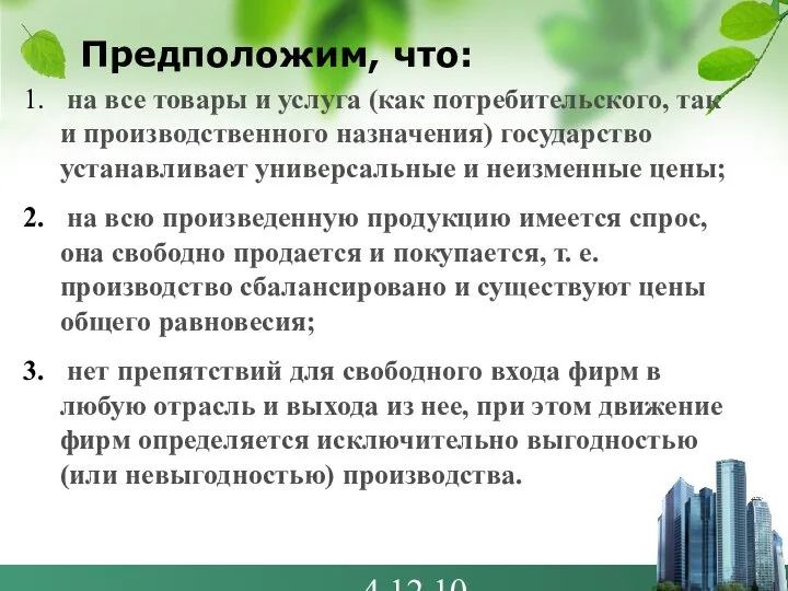 4.12.10 Предположим, что: на все товары и услуга (как потребительского, так