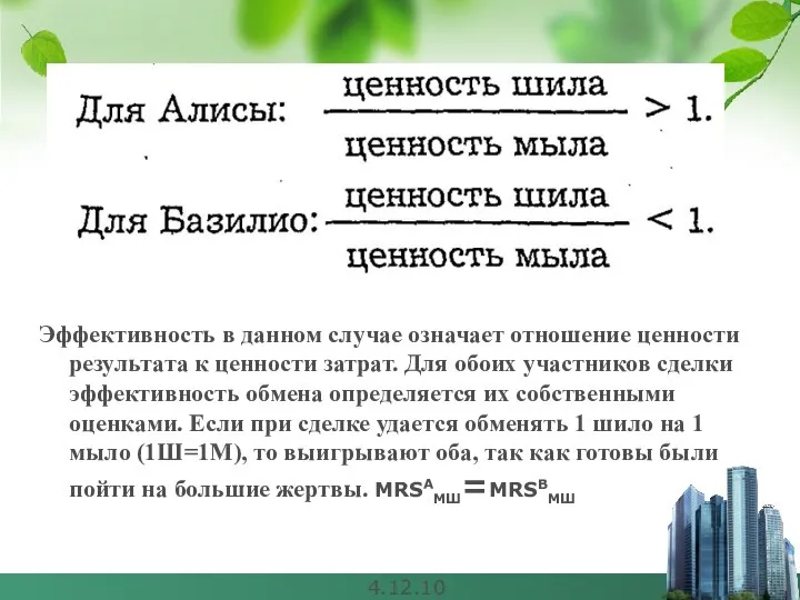 4.12.10 Эффективность в данном случае означает отношение ценности результата к ценности