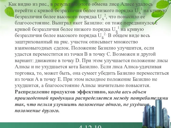 4.12.10 Как видно из рис., в результате этого обмена лисе Алисе