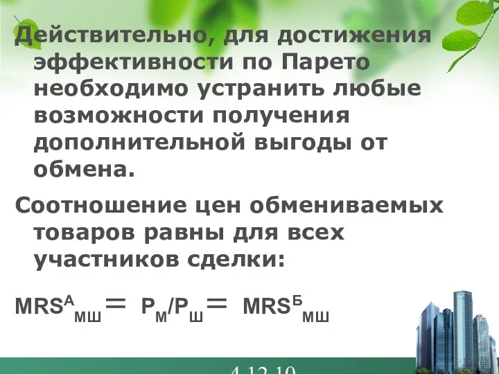 4.12.10 Действительно, для достижения эффективности по Парето необходимо устранить любые возможности