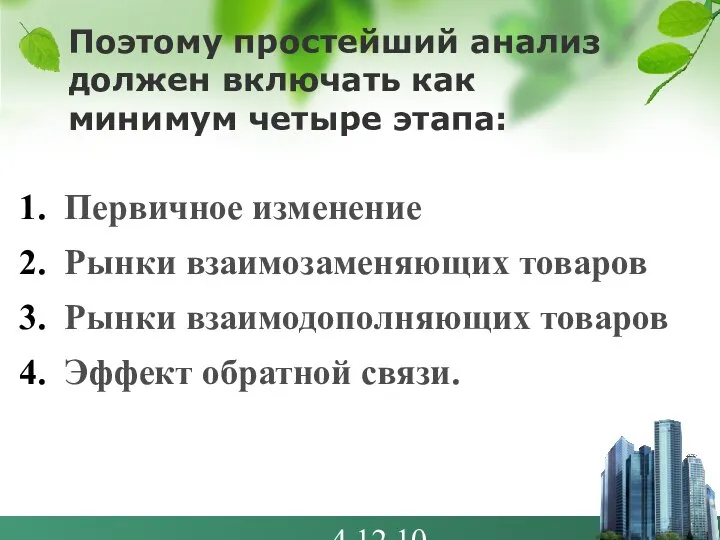 4.12.10 Поэтому простейший анализ должен включать как минимум четыре этапа: Первичное