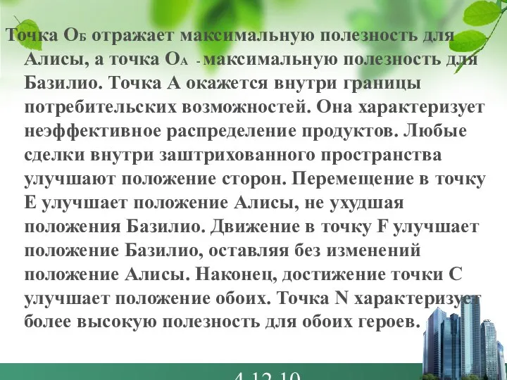 4.12.10 Точка ОБ отражает максимальную полезность для Алисы, а точка ОА