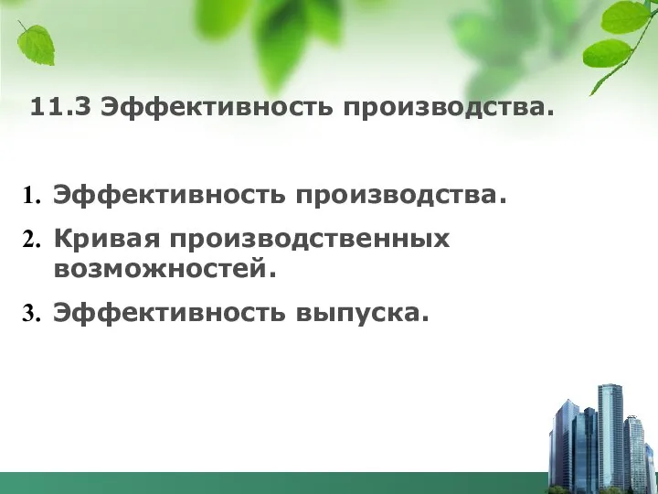 11.3 Эффективность производства. Эффективность производства. Кривая производственных возможностей. Эффективность выпуска.