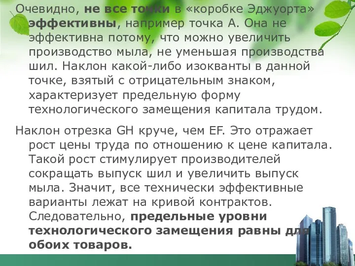 Очевидно, не все точки в «коробке Эджуорта» эффективны, например точка А.