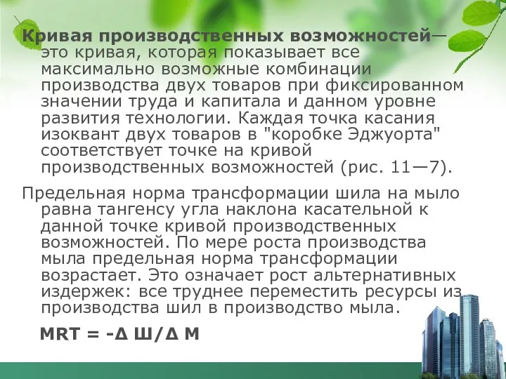 Кривая производственных возможностей— это кривая, которая показывает все максимально возможные комбинации