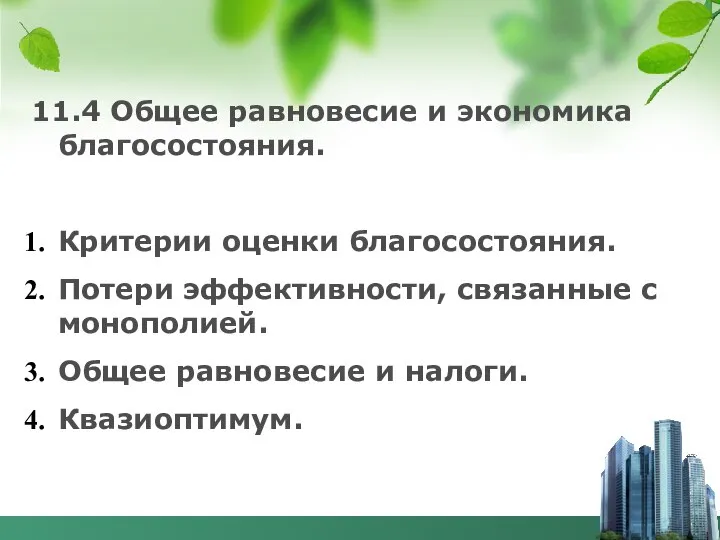 11.4 Общее равновесие и экономика благосостояния. Критерии оценки благосостояния. Потери эффективности,