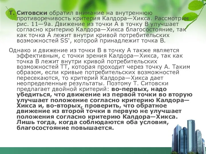 Т. Ситовски обратил внимание на внутреннюю противоречивость критерия Калдора—Хикса. Рассмотрим рис.