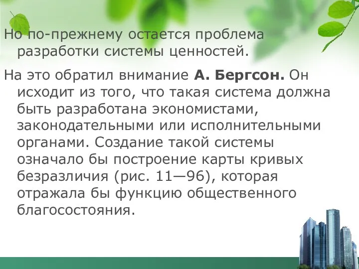 Но по-прежнему остается проблема разработки системы ценностей. На это обратил внимание