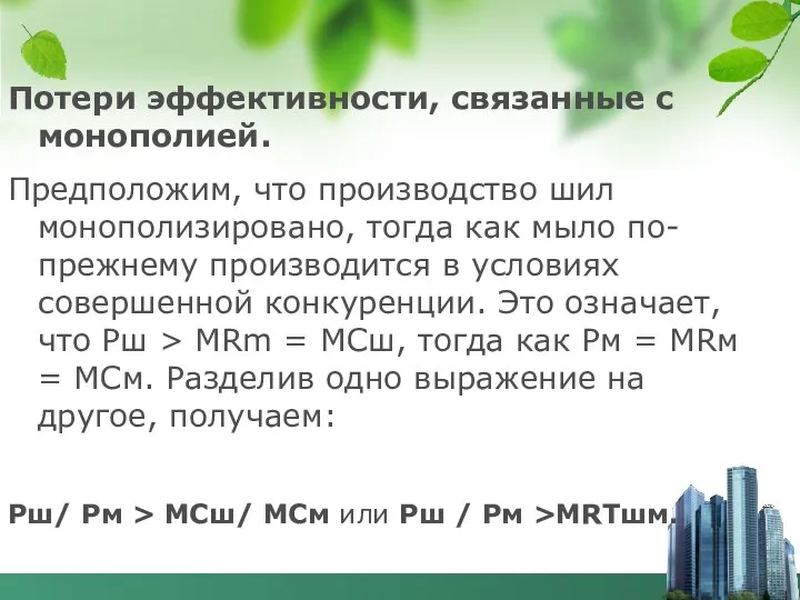 Потери эффективности, связанные с монополией. Предположим, что производство шил монополизировано, тогда