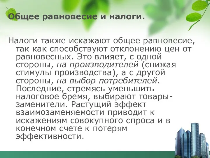 Общее равновесие и налоги. Налоги также искажают общее равновесие, так как