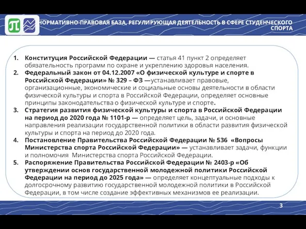 3 НОРМАТИВНО-ПРАВОВАЯ БАЗА, РЕГУЛИРУЮЩАЯ ДЕЯТЕЛЬНОСТЬ В СФЕРЕ СТУДЕНЧЕСКОГО СПОРТА Конституция Российской