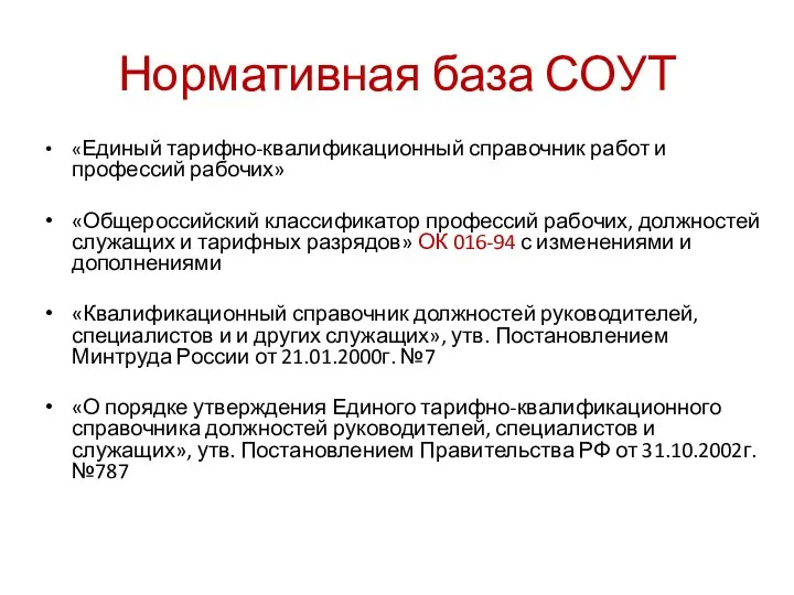 Нормативная база СОУТ «Единый тарифно-квалификационный справочник работ и профессий рабочих» «Общероссийский