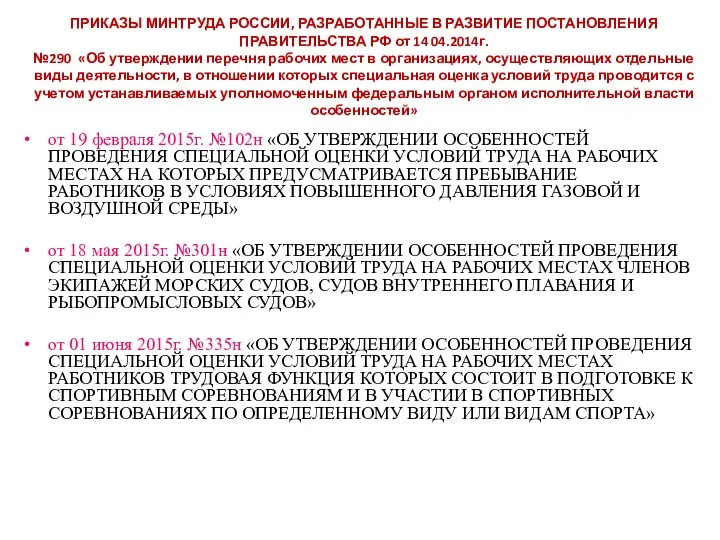 ПРИКАЗЫ МИНТРУДА РОССИИ, РАЗРАБОТАННЫЕ В РАЗВИТИЕ ПОСТАНОВЛЕНИЯ ПРАВИТЕЛЬСТВА РФ от 14