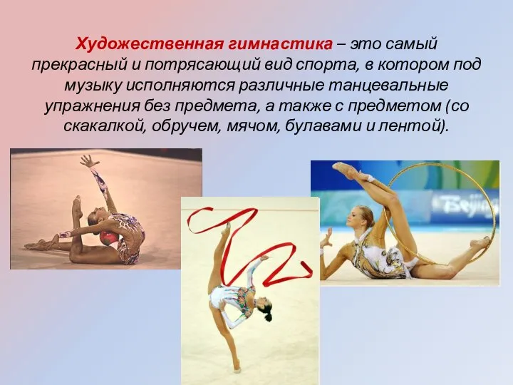 Художественная гимнастика – это самый прекрасный и потрясающий вид спорта, в