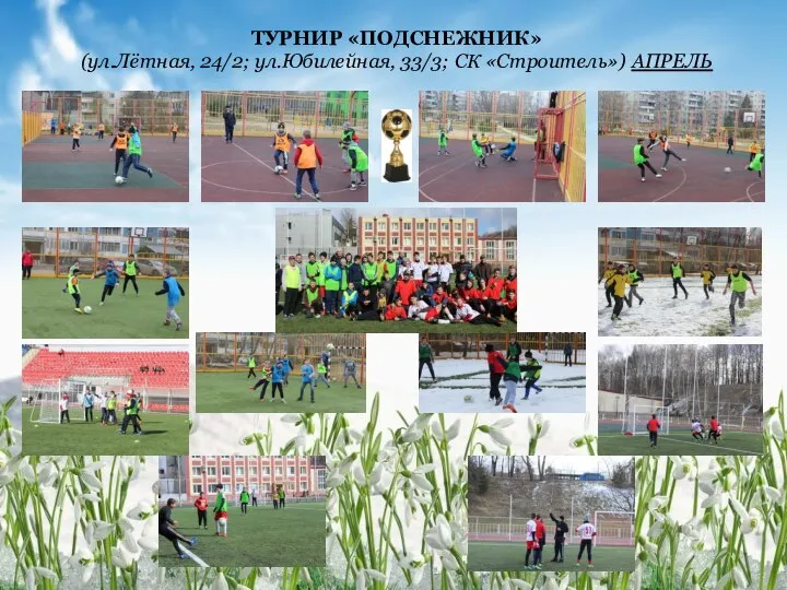 ТУРНИР «ПОДСНЕЖНИК» (ул.Лётная, 24/2; ул.Юбилейная, 33/3; СК «Строитель») АПРЕЛЬ