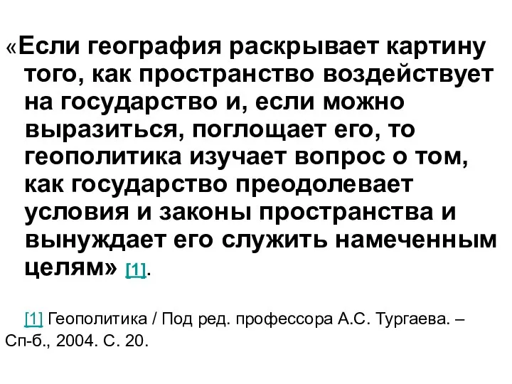 «Если география раскрывает картину того, как пространство воздействует на государство и,