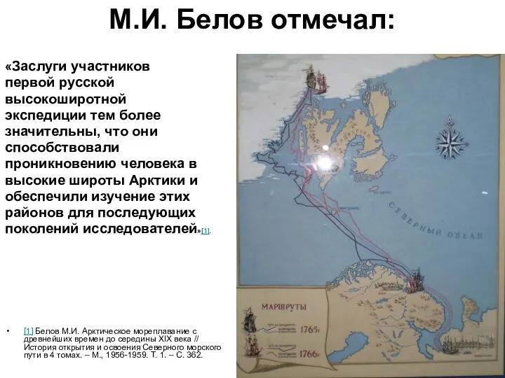 М.И. Белов отмечал: «Заслуги участников первой русской высокоширотной экспедиции тем более
